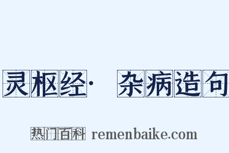 灵枢经·杂病造句是什么意思的图片